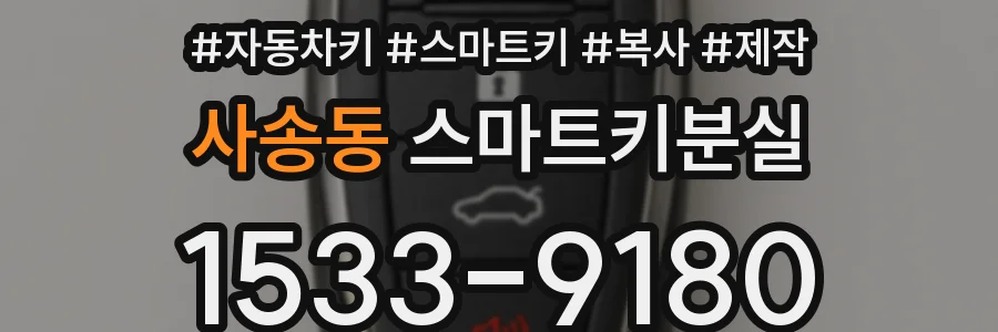 사송동 스마트키분실