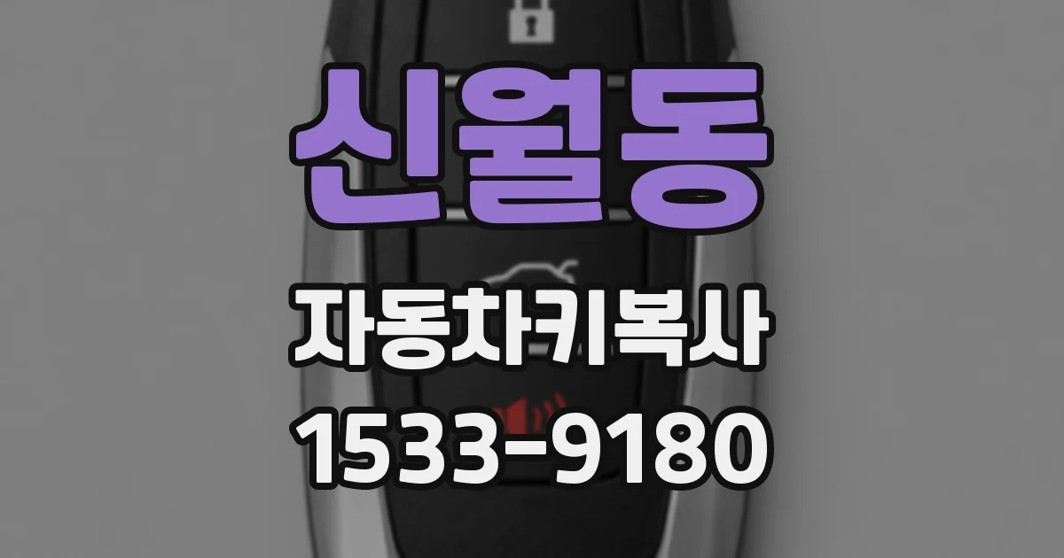 신월동 자동차키복사
