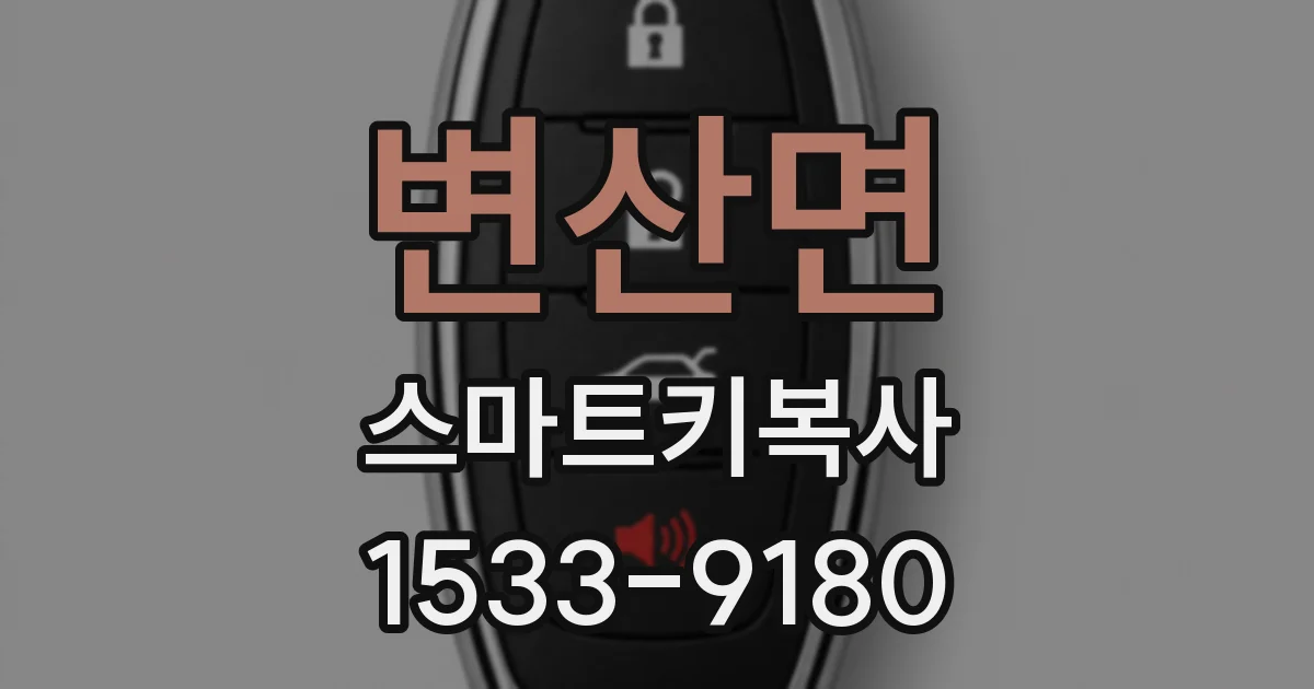 변산면 스마트키복사