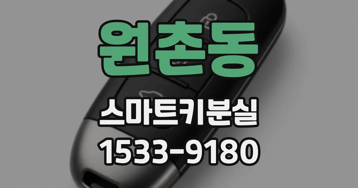 원촌동 스마트키분실
