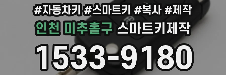 인천 미추홀구 스마트키제작