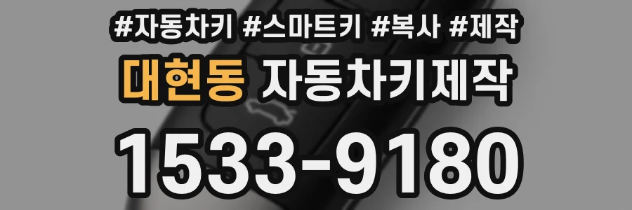 대현동 자동차키제작