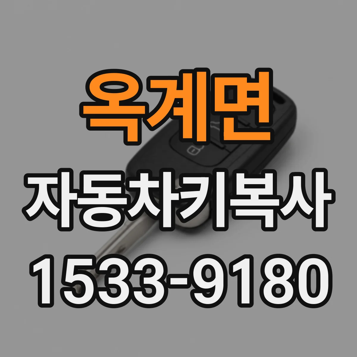 옥계면 자동차키복사