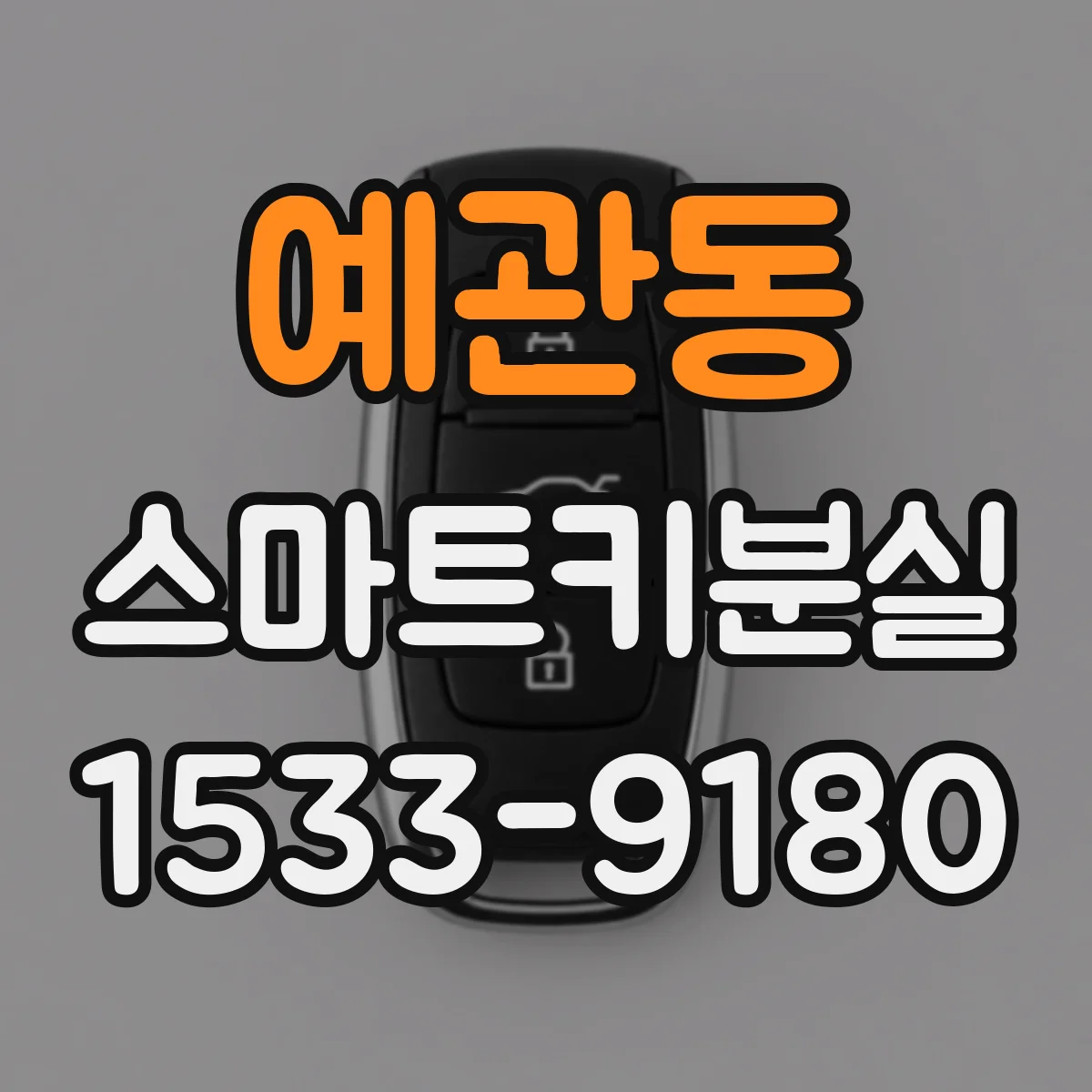 예관동 스마트키분실
