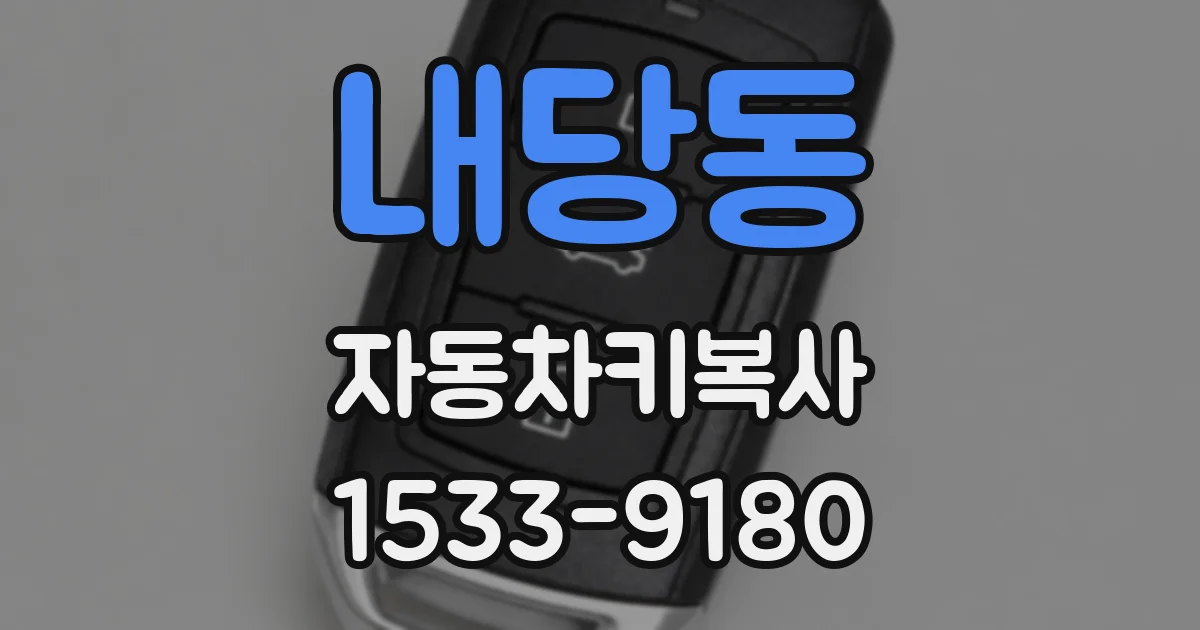 내당동 자동차키복사