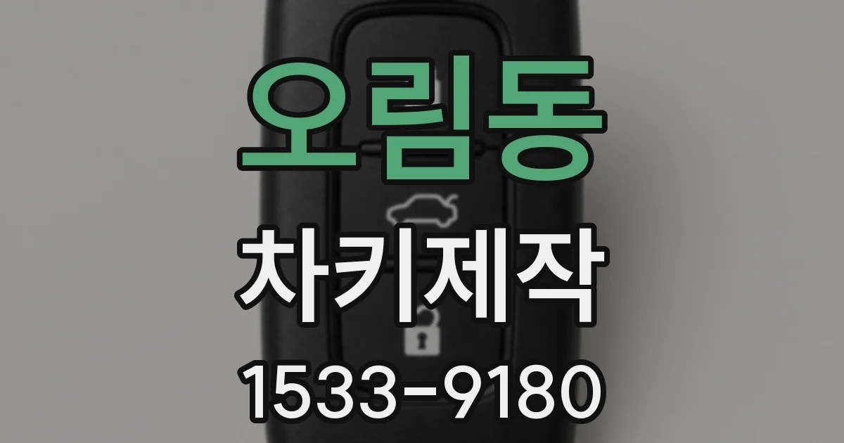 오림동 차키제작