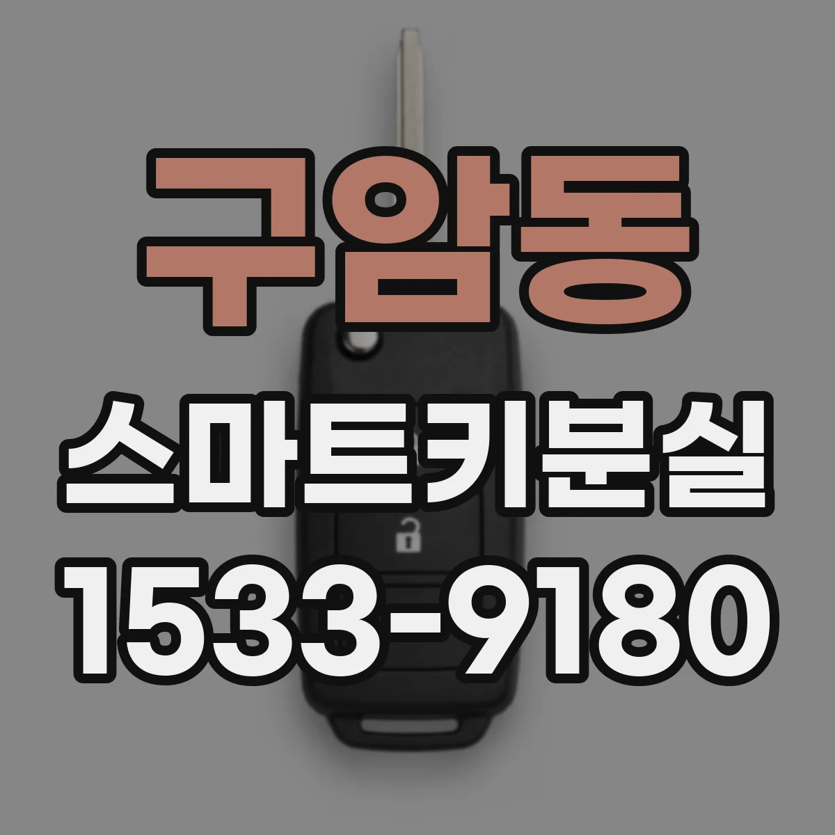 구암동 스마트키분실