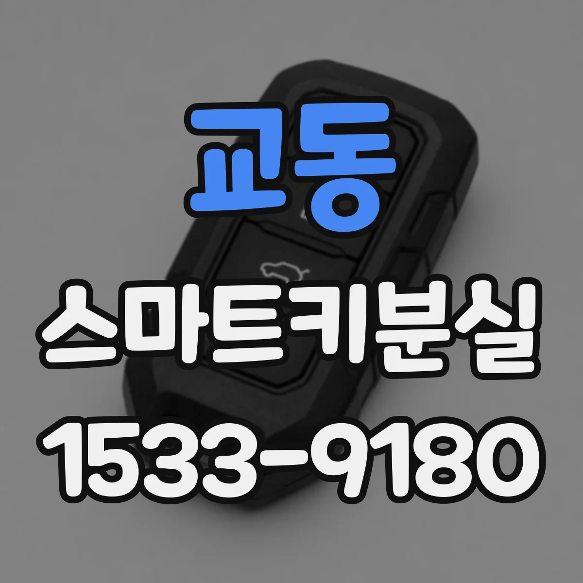 교동 스마트키분실