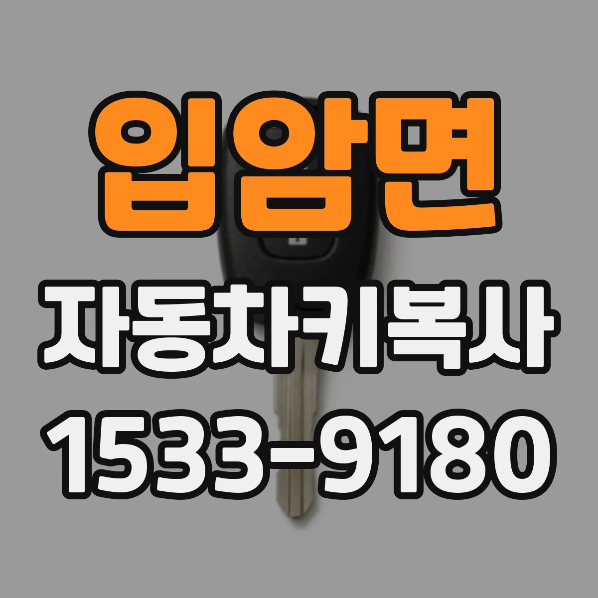 입암면 자동차키복사