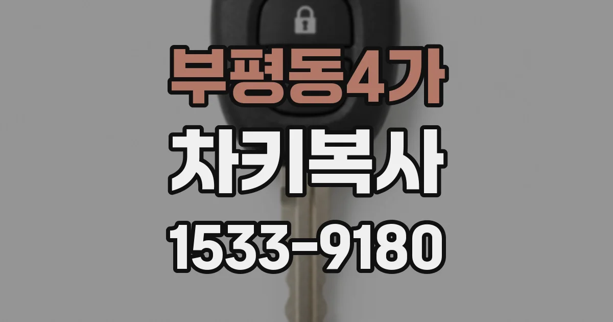 부평동4가 차키복사