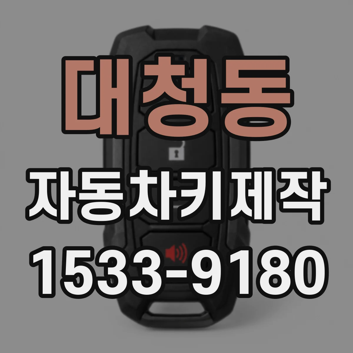 대청동 자동차키제작