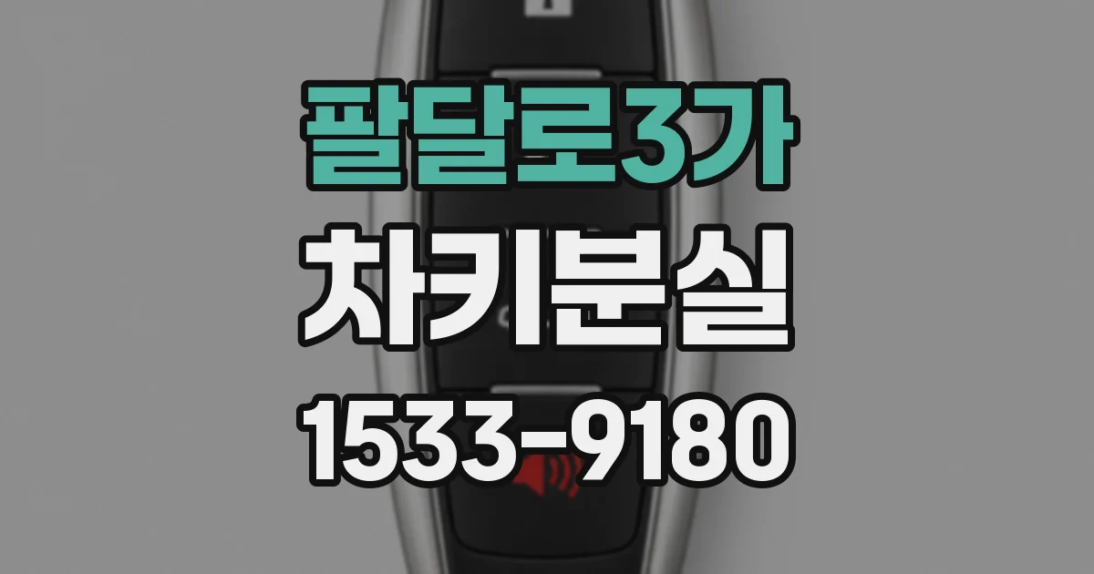 팔달로3가 차키분실