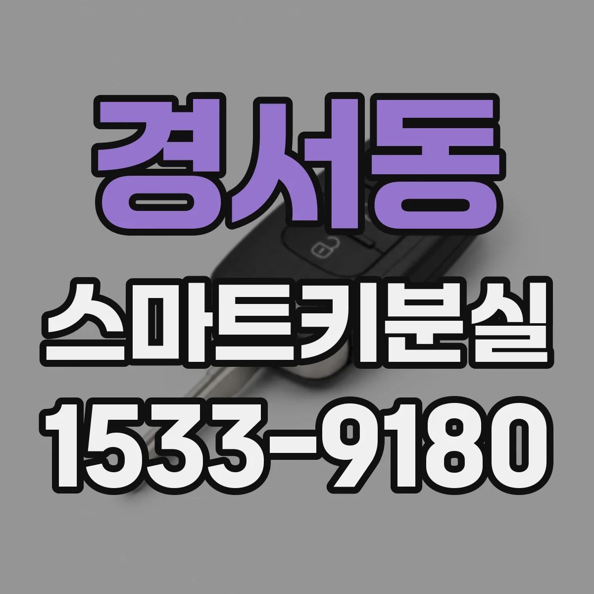 경서동 스마트키분실
