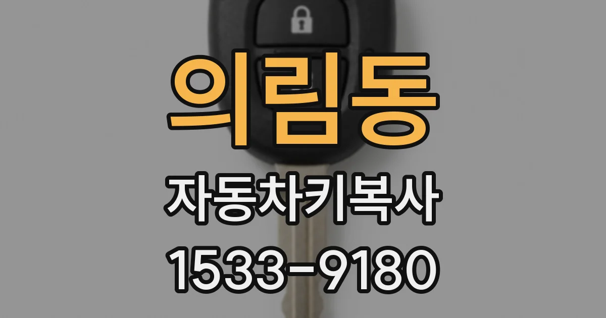 의림동 자동차키복사