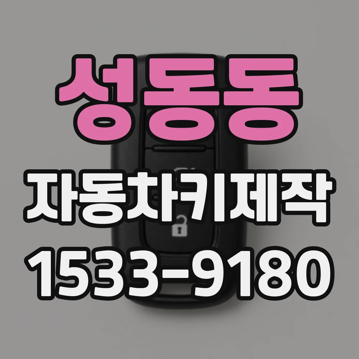 성동동 자동차키제작