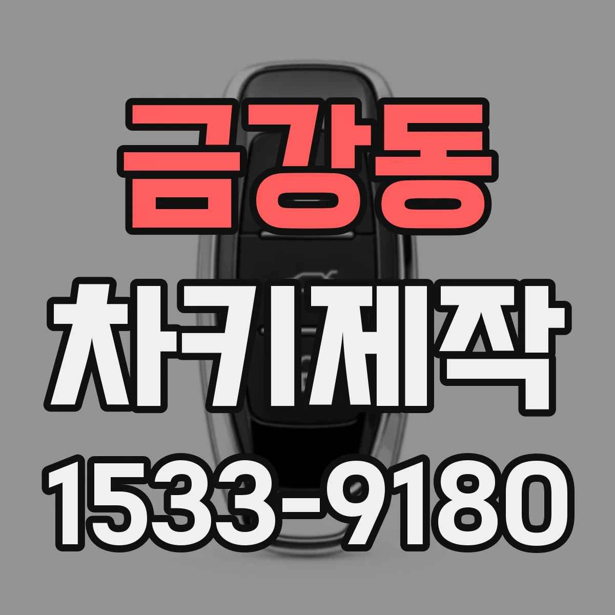 금강동 차키제작
