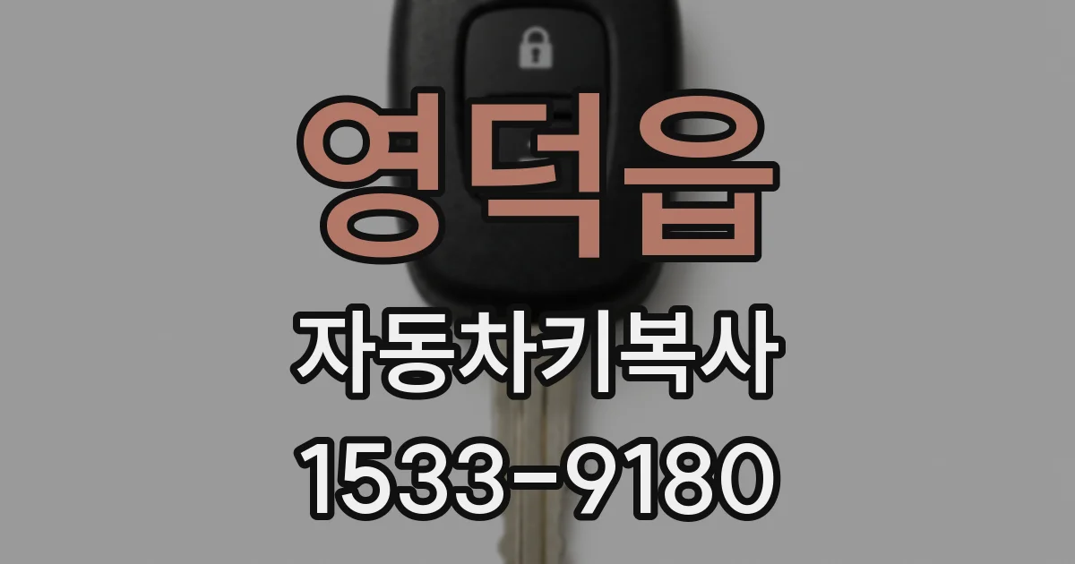 영덕읍 자동차키복사