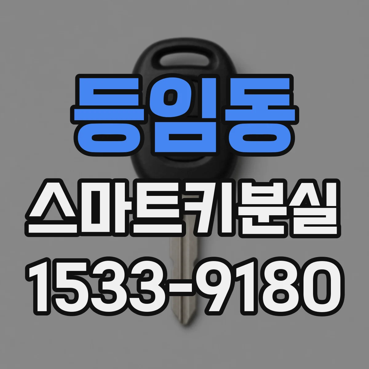 등임동 스마트키분실
