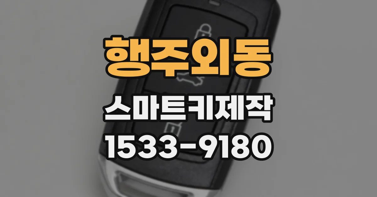 행주외동 스마트키제작