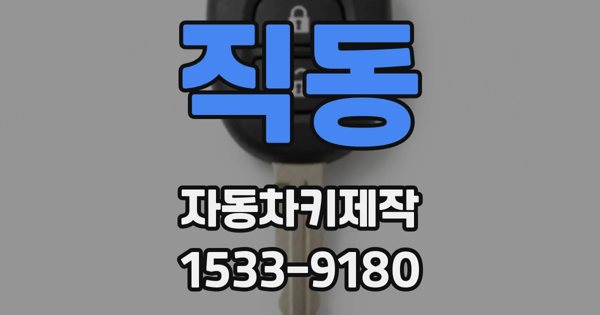 직동 자동차키제작