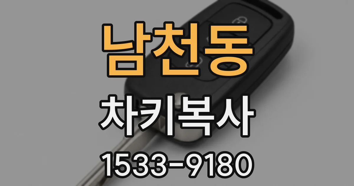 남천동 차키복사