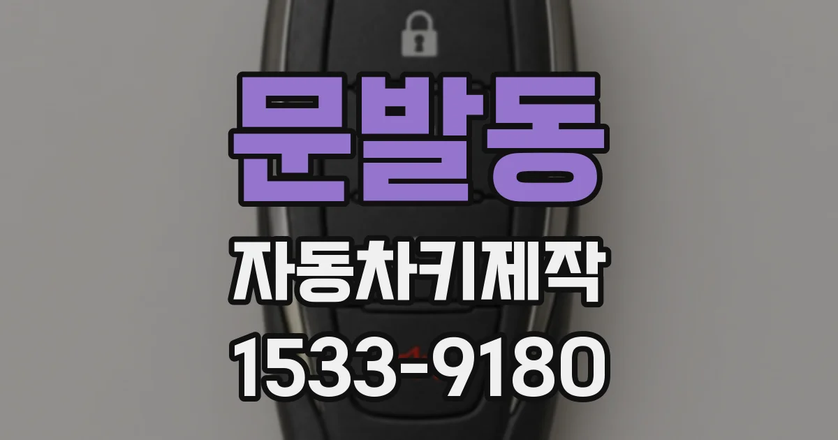 문발동 자동차키제작