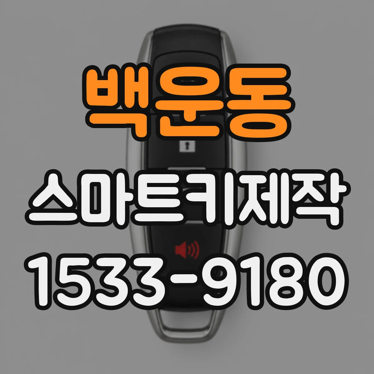 백운동 스마트키제작
