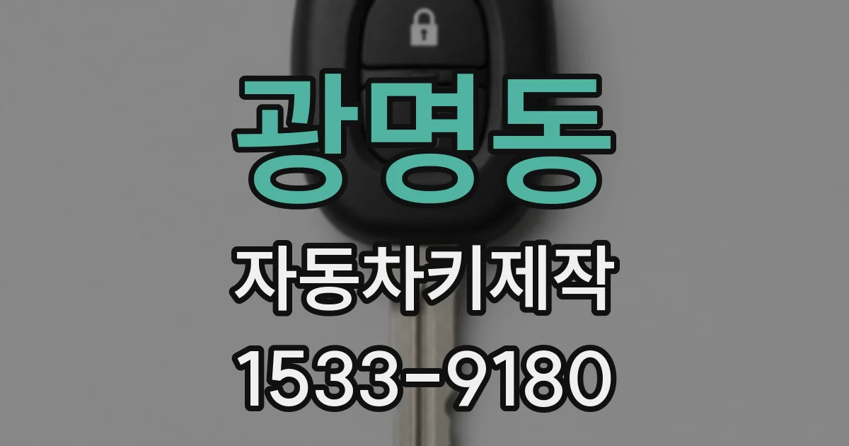 광명동 자동차키제작