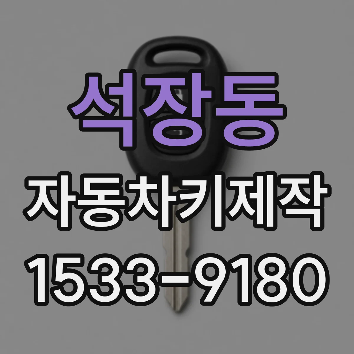 석장동 자동차키제작