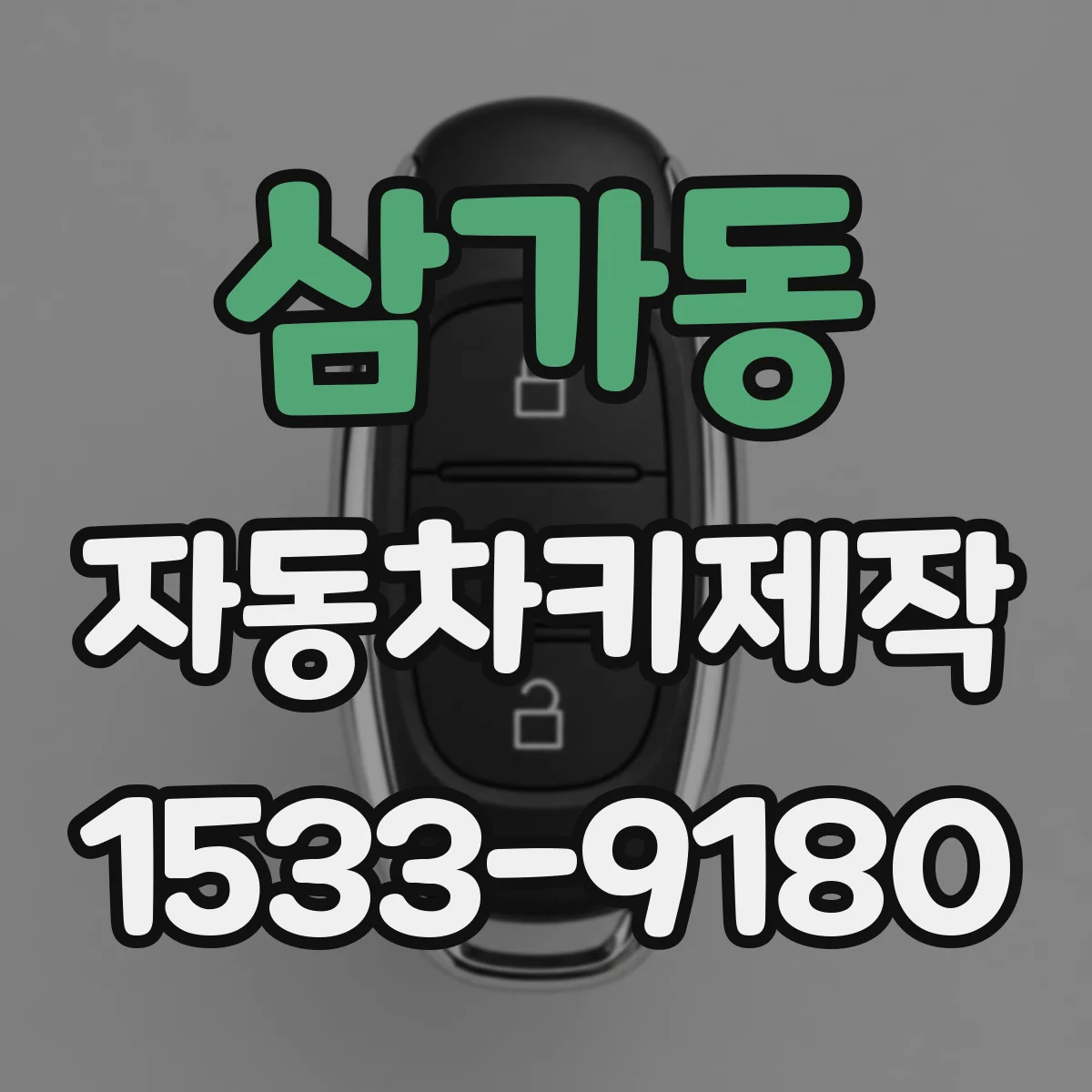 삼가동 자동차키제작