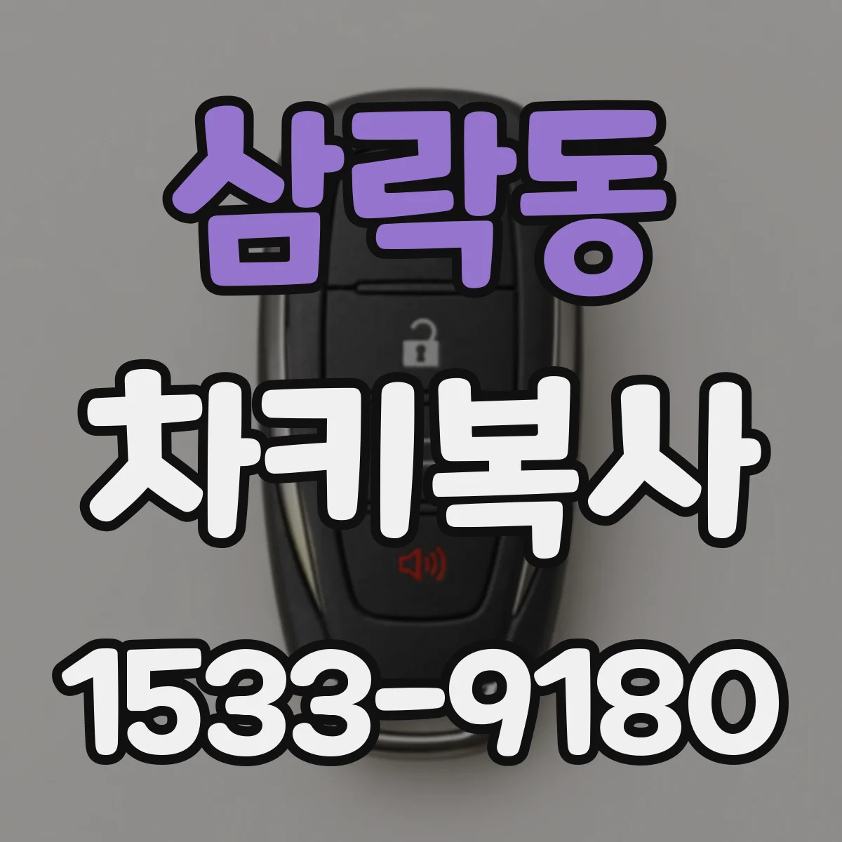 삼락동 차키복사