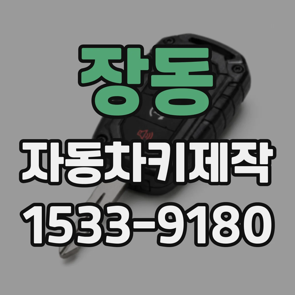장동 자동차키제작