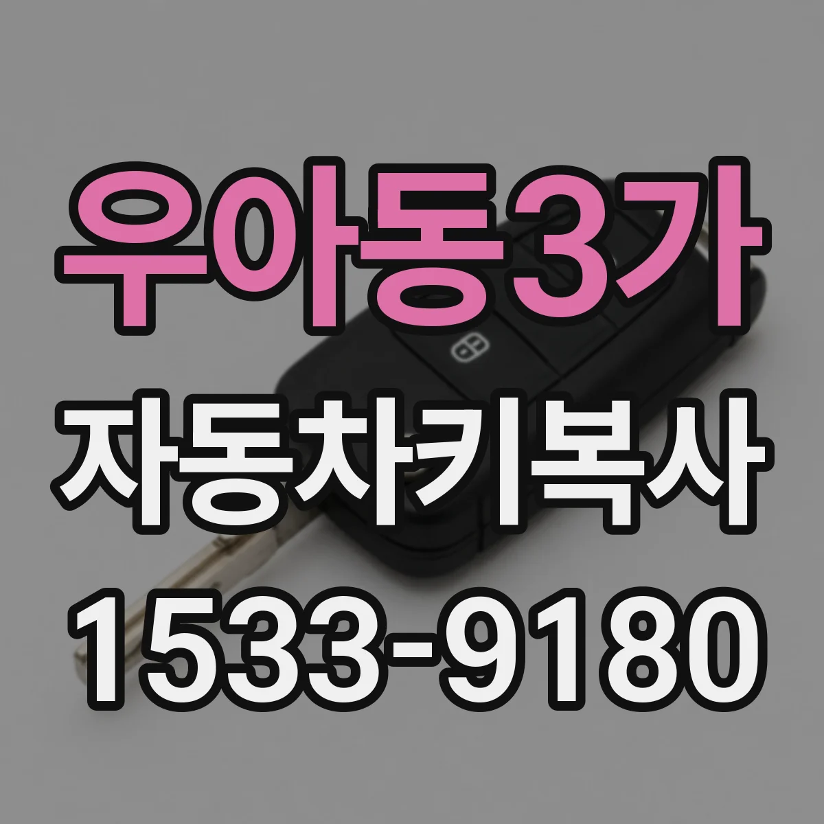 우아동3가 자동차키복사