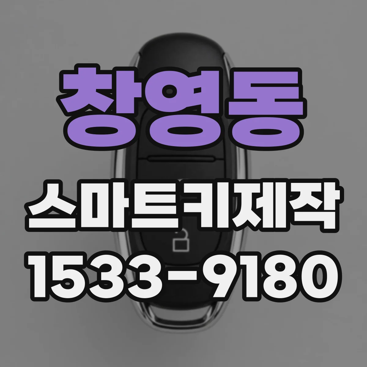 창영동 스마트키제작