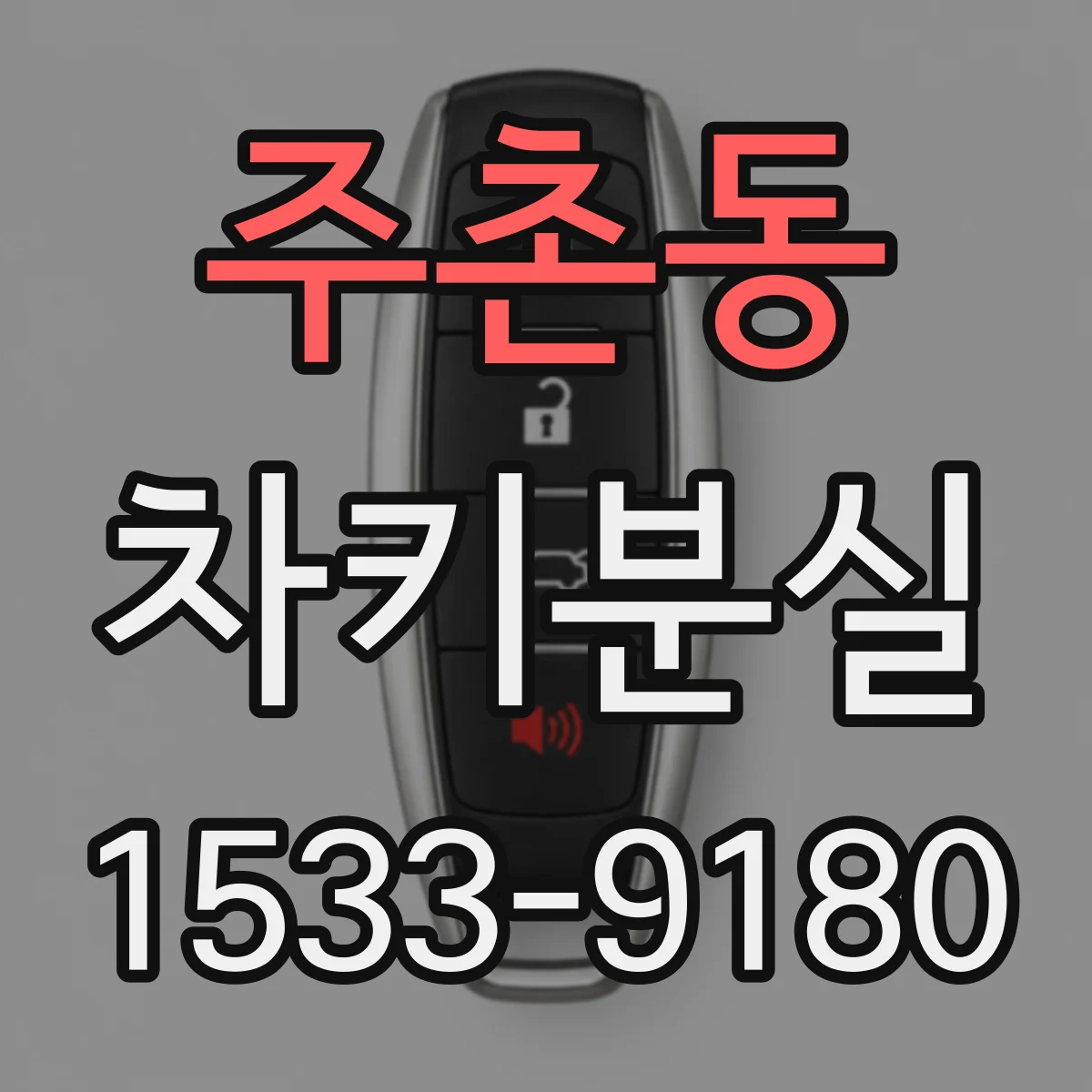 주촌동 차키분실