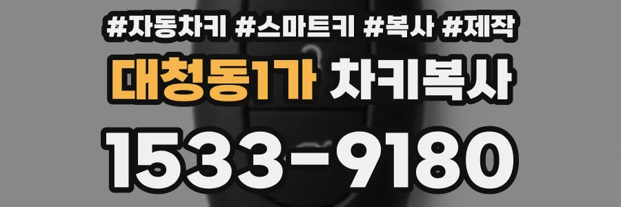 대청동1가 차키복사