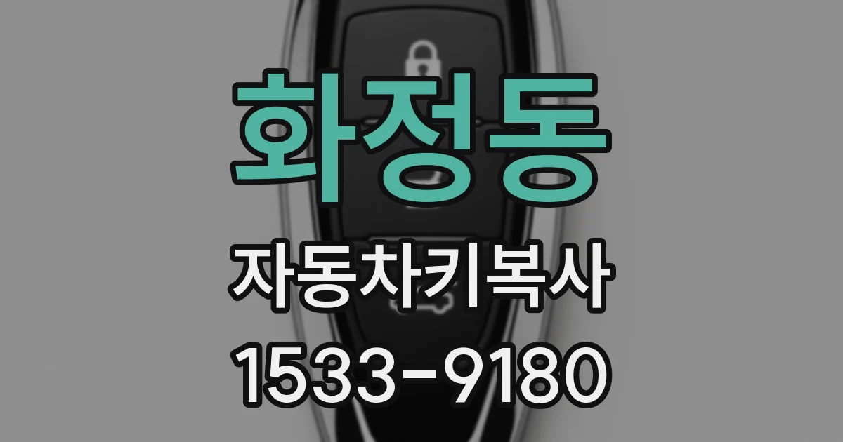 화정동 자동차키복사