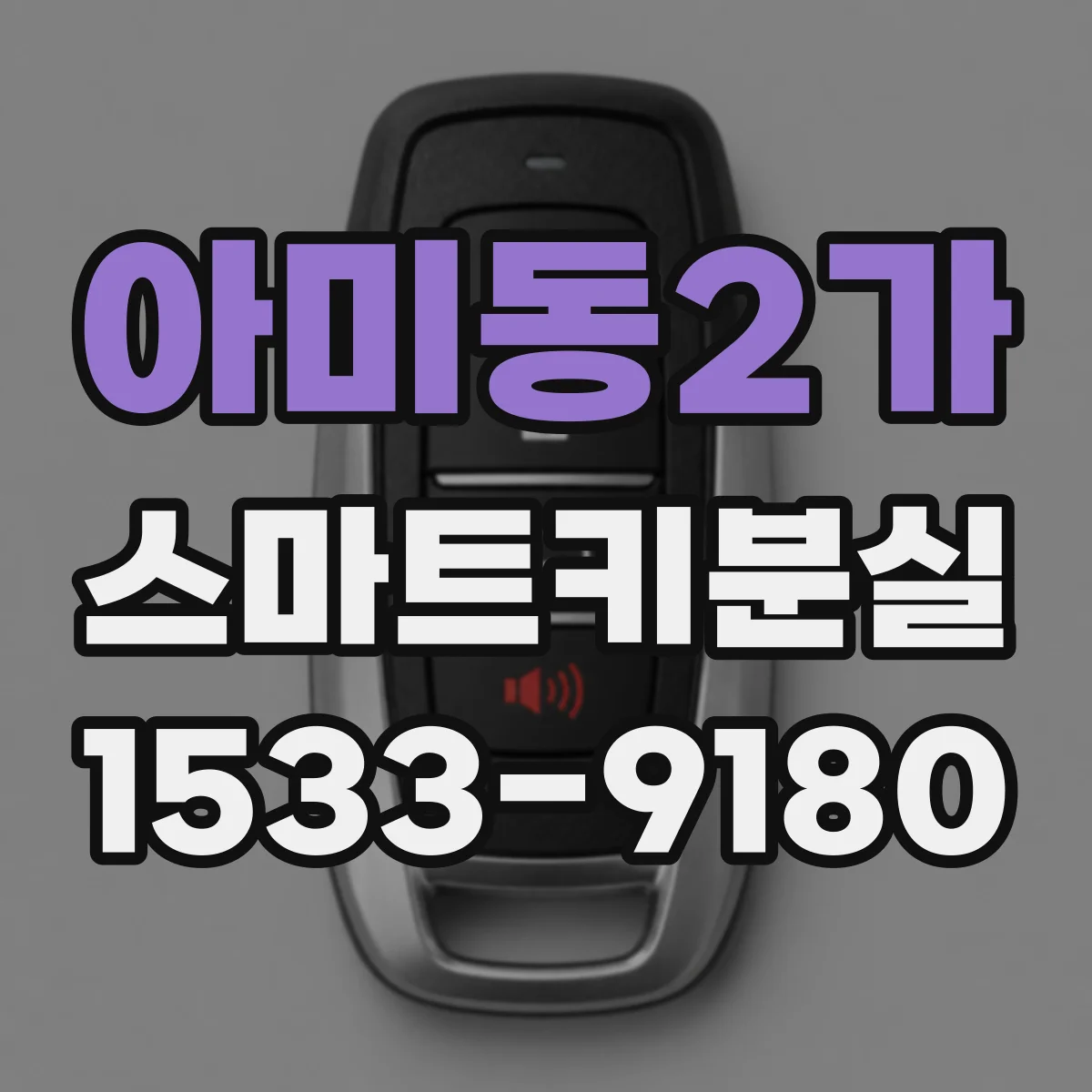 아미동2가 스마트키분실