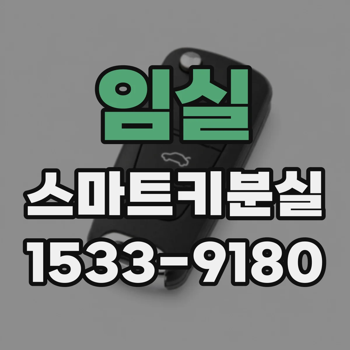임실 스마트키분실