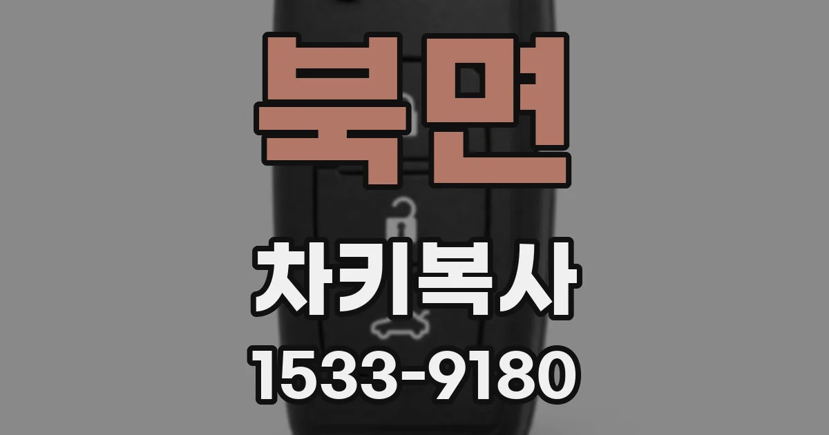 북면 차키복사
