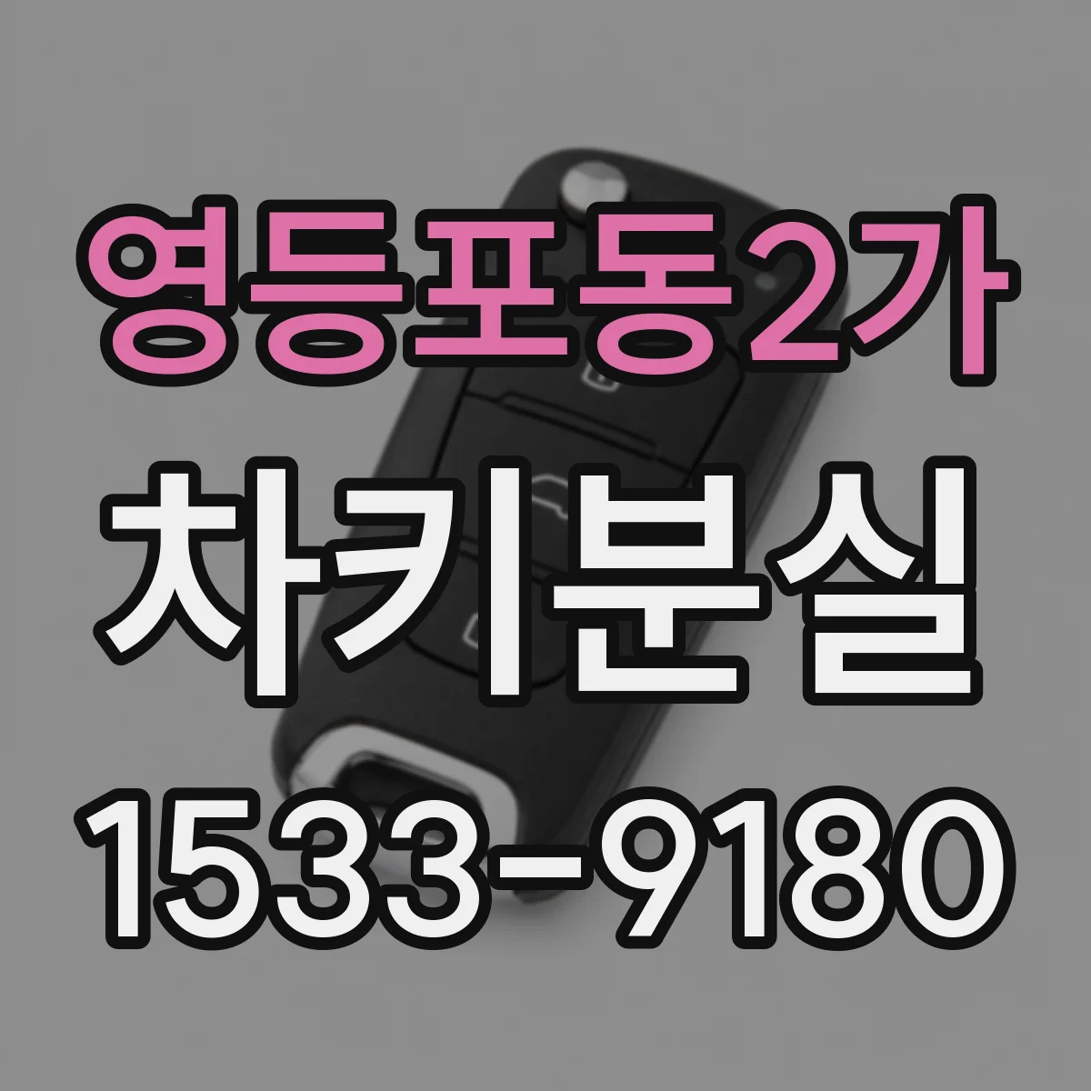 영등포동2가 차키분실