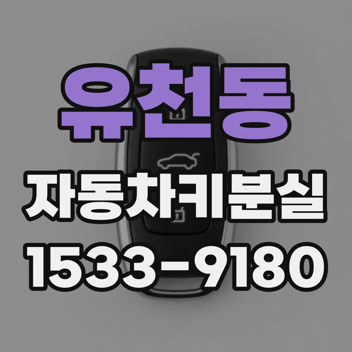 유천동 자동차키분실