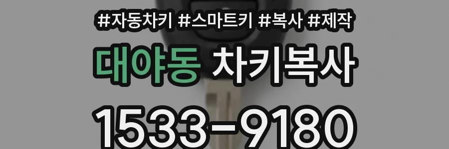 대야동 차키복사