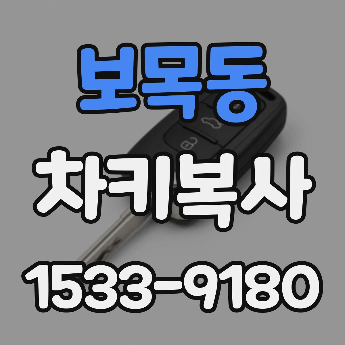 보목동 차키복사