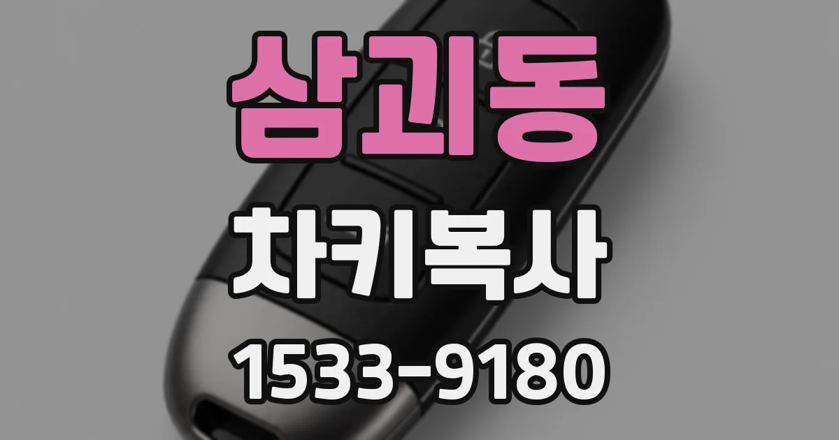 삼괴동 차키복사