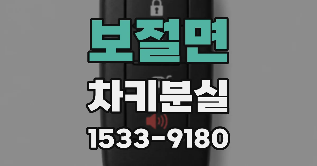 보절면 차키분실