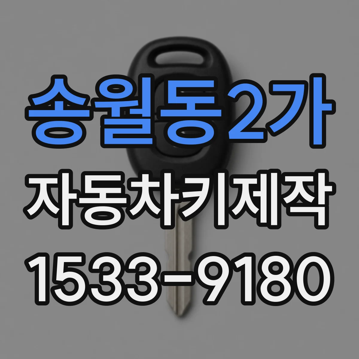 송월동2가 자동차키제작