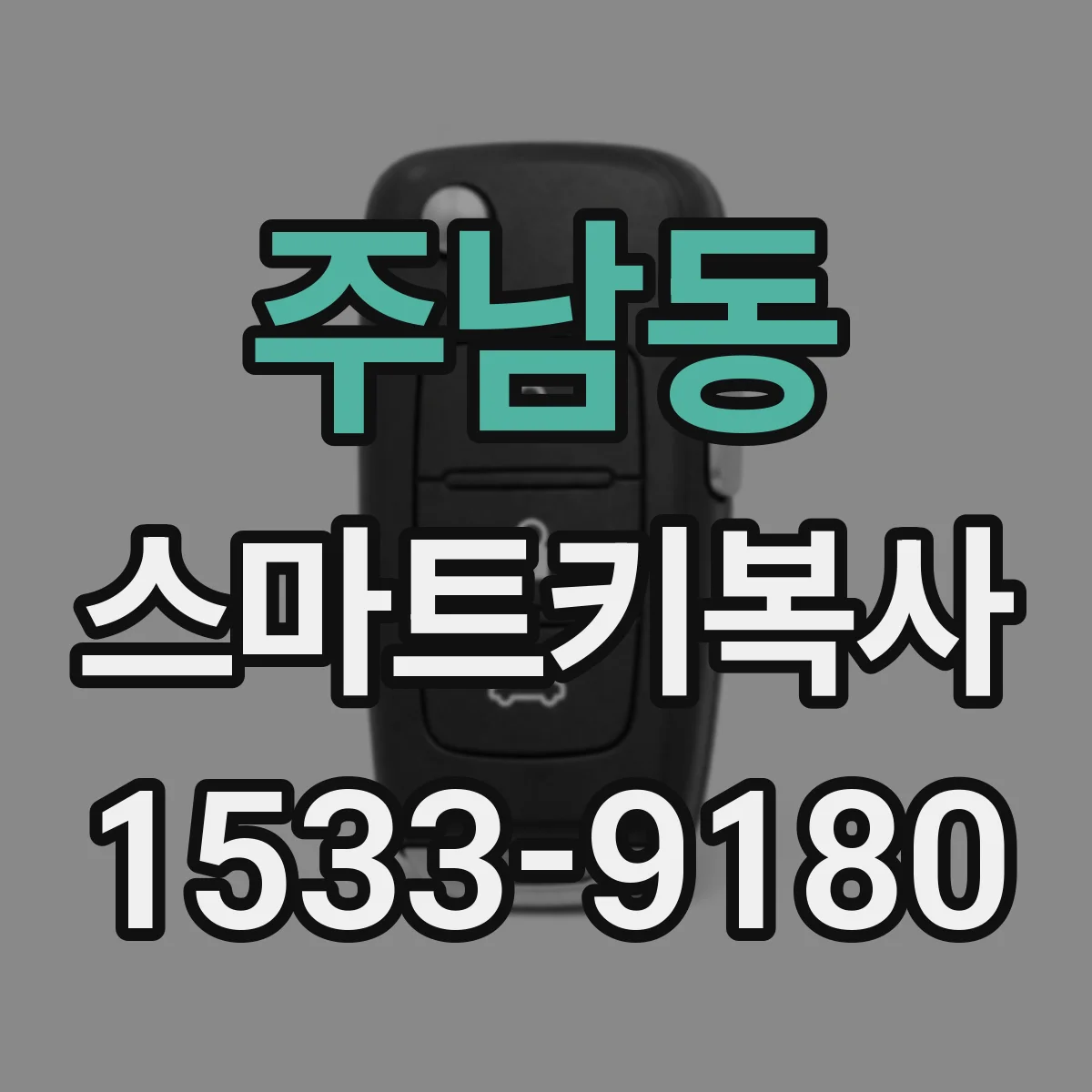 주남동 스마트키복사