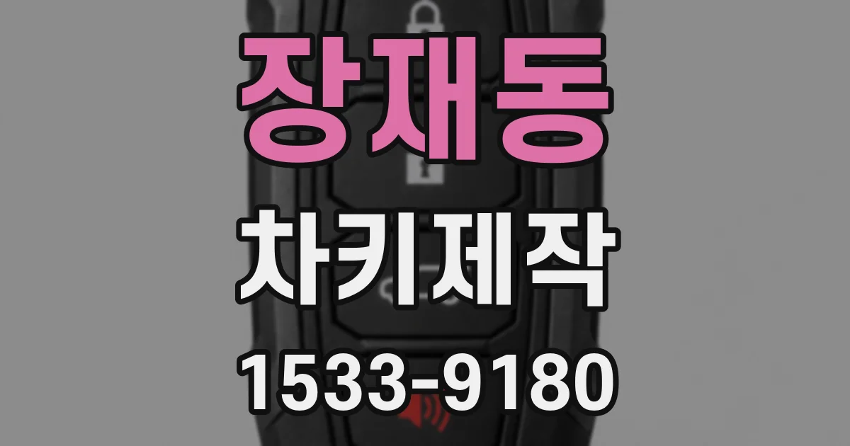 장재동 차키제작
