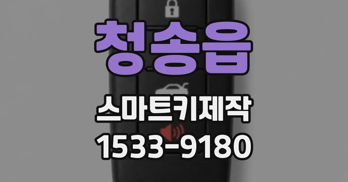 청송읍 스마트키제작